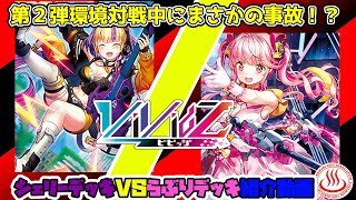 【ViVidZ】対戦動画でまさかの事故！？　シェリーデッキVSらぶりデッキ【対戦動画】