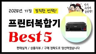 프린터복합기 추천! 2025년 가장 많이 판매되고 있는 역대급 가성비 인기상품Best5