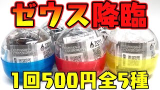 1回500円のゼウスガチャガチャがすごい！『可動式！ゼウス』全種類 開封レビュー【おもちゃ】黄金＆ブラックの合体最高すぎた