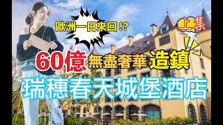 『 我們這一家 』歐洲一日來回 !? 瘋狂60億造鎮！花蓮瑞穗春天國際觀光酒店！來去住一晚！完全體驗『上集』兒童節必去遊樂園？！