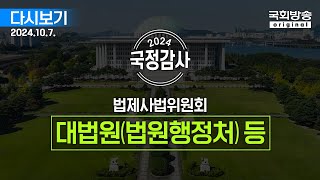 [국회방송 생중계] 2024년 국정감사 법사위 - 대법원(법원행정처) 등 (24.10.7.)