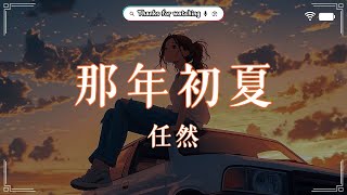 任然 - 那年初夏『角落泛黃的舊照片, 灰塵遮了純真的臉』【動態歌詞/Pinyin Lyrics】🌈