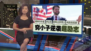 年纪不到40岁   共和党副总统候选人：万斯  | 新闻报报看 16/07/2024