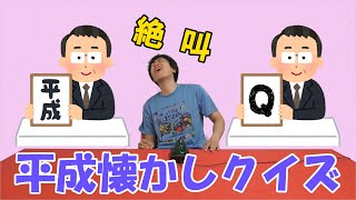 【30代必見】しがない芸人のしがない思い出を懐かしクイズで振り返る