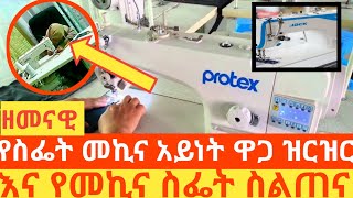 የ ዘምናዊ ሲንጀር ዋጋወች እና ለ ሲንጀር ስልጠና ፈላጊወች (mamenatube)