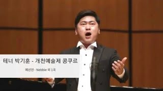 테너 박기훈 KiHoon Park - Nebbie \u0026 Zueignung