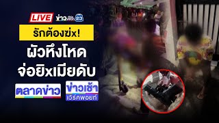 🔴Live ข่าวเวิร์คพอยท์ | อส.ฉุนร้านข้าวต้มไม่ให้เข้า ยิงดับ 2 ศพ | 23 ธ.ค. 67