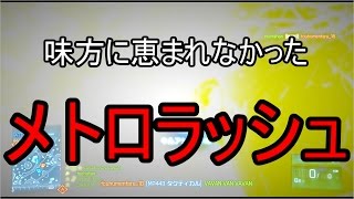 [BF3] 味方に恵まれなかったメトロラッシュ [実況]