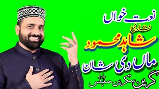 Maa Di Shaan | Qari Shahid Mehmood Qadri Naat | Green Screen Video #qarishahidmehmood #Naat #green