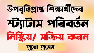 উপবৃত্তি প্রাপ্ত শিক্ষার্থীদের স্ট্যাটাস কিভাবে নিষ্ক্রিয় এবং সক্রিয় করবেন ।।stipend student status.