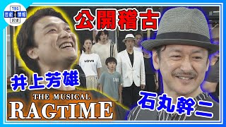 【白熱！公開稽古】THE MUSICAL「RAGTIME(ラグタイム)」石丸幹二＆井上芳雄＆安蘭けい＆遥海が劇中歌を披露！