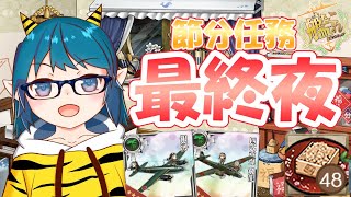 【艦これ 任務消化】節分任務最終夜ですね、みんなはもう豆投げた？？