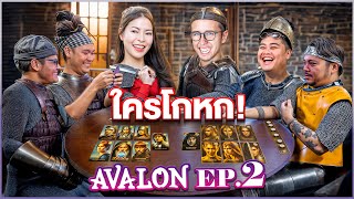 หาให้เจออัศวินคนไหนโกหก?!!! Avalon EP.2