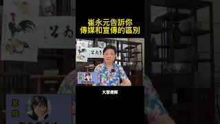 崔永元告訴你：傳媒和宣傳的區別