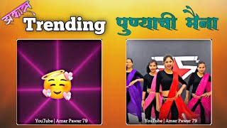 Punyachi Maina Full Dance Video | Rising Stars | Aniket Choreography | Viral Video