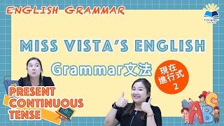 【英文文法/Grammar】3分鐘學識英文語法：現在進行式 Present Continuous Tense (2)_VistaPlus Edu