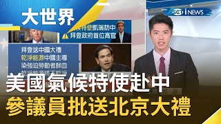 美國氣候特使凱瑞出訪中國談綠能合作慘被批"送大禮" 美國情報報告"中國對美國構成最大威脅"｜主播 鄧崴｜【大世界新聞】20210414｜三立iNEWS