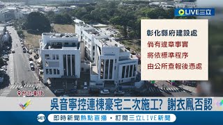 吳音寧揭謝家三代宅 \