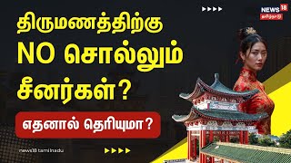 No Marriage | China | திருமணத்திற்கு NO சொல்லும் சீனர்கள்? - எதனால் தெரியுமா?