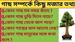 Interesting Gk Quiz About Trees||গাছ সম্পর্কে কিছু মজার তথ্য||General Knowledge Question And Answer