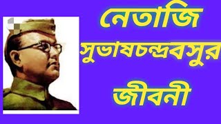 নেতাজি সুভাসচন্দ্র বসুর জীবন কথা|Biography of Netaji Subhas Chandra in bangla|23 January