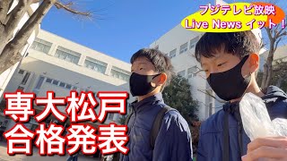 【挑戦と絆】双子で挑んだ中学受験の裏側にフジテレビも密着！専大松戸中への道のり