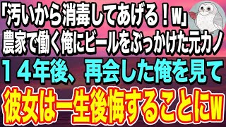 【感動する話】「汚いから消毒してあげるw」そう言って彼女にビールをぶっかけられた俺。14年後、会社主催のイベントでで元カノに遭遇→再会した俺を見て、元カノ顔面蒼白にw【いい話】【朗読】