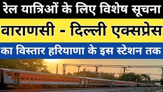 वाराणसी - नई दिल्ली एक्सप्रेस का विस्तार हरियाणा तक।@RailwayWithYashwant