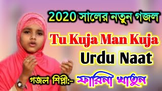 Farina Khatun New Gojol 2020 | Tu Kuja Man Kuja Naat | ফারিনা খাতুন | Rasuler Bani