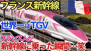 【海外の反応】それな！フランスの高速鉄道TGVが「世界一だと思っていたら…」フランス人が日本の新幹線に乗った結果…【世界のそれな】