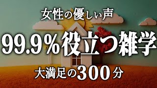 【睡眠導入】99.9％役立つ雑学５時間【女性朗読】