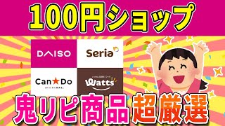 【100均 有益スレ】100均の優秀アイテムリスト！ガル民が教えるお得なリピート商品【ガルちゃんまとめ】【ダイソー・セリア・キャンドゥ・ワッツ】