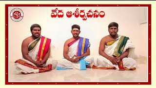 Veda Ashirvachanam || వేద ఆశీర్వచనం