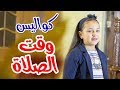 كواليس وقت الصلاة - جنى مقداد | طيور الجنة