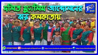 Dalit Muslim-দলিত মুসলিম আদিবাসী আন্দোলনের ঝড় কলকাতায়, কোন নেতা কি বললেন? দেখুন ভিডিও ডকুমেন্টারিতে