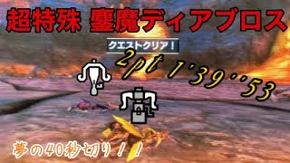 【MHXX】超特殊許可鏖魔狩猟依頼 2pt ハメ ヘビィ\u0026神ヶ島 1'39''53