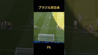 ブラジル対日本PK#サッカー #なでしこジャパン