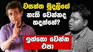 දැනටමත් ජනාධිපති මම | මම තනිකර වැද්දෙක් | වසන්ත මුදලිගේ නැති වෙන්නද හදන්නේ? | Thilak Kandegama