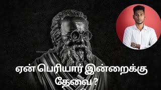 ஏன் பெரியார் இன்றைக்கு தேவை?/periyar /need for periyar/periyar ideologies/thanthai periyar.