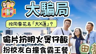 2025/0107/騙案之﹕偷片扮明火既煲仔飯/白撞校友會呃飯食的騙子/餐廳經理幫女同事改「大X蓮」花名