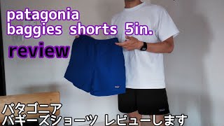 patagonia baggies shorts review パタゴニアのバギーズショーツのレビューしますので購入の参考にして下さい。