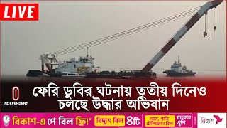 এখনও খোঁজ মেলেনি নিখোঁজ ফেরির চালকের | Paturia Ferry Update | Independent TV