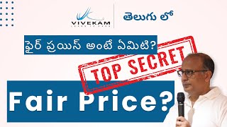 What is Fair Price? | How to calculate it? | ఫైర్ ప్రయిస్ అంటే ఏమిటి? | దానిని ఎలా లెక్కించాలి?