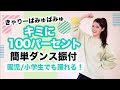 キミに100パーセント/きゃりーぱみゅぱみゅ【運動会 お遊戯会ダンス】簡単ダンス振り付け