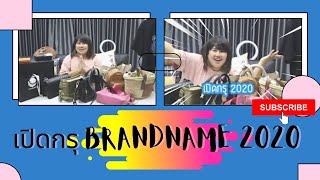 เปิดกรุ Brandname 2020 จะพังแค่ไหน มาดู