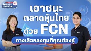 เอาชนะตลาดหุ้นไทยด้วย FCN ทางเลือกลงทุนที่คุณต้องรู้ | Market Comment EP.21