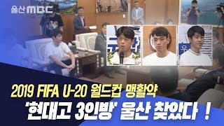 월드컵 맹활약 '현대고 3인방' 울산 찾았다