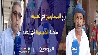 رأي البيضاويين في تعنيف ساكنة الحسيمة في العيد