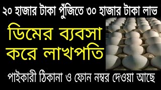 🔴ডিমের (egg) ব্যবসা (business) করে প্রতিমাসে 30,000 টাকা আয় ll egg retail \u0026 wholesale business idea🔵