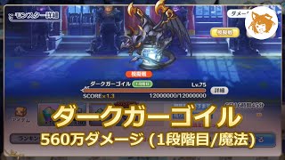 ダークガーゴイル 560万ダメージ (1段階目/魔法) 5.6 mil DMG D. Gargoyle (1st Phase/Mag) 【プリコネR/Princess Connect Re:Dive】